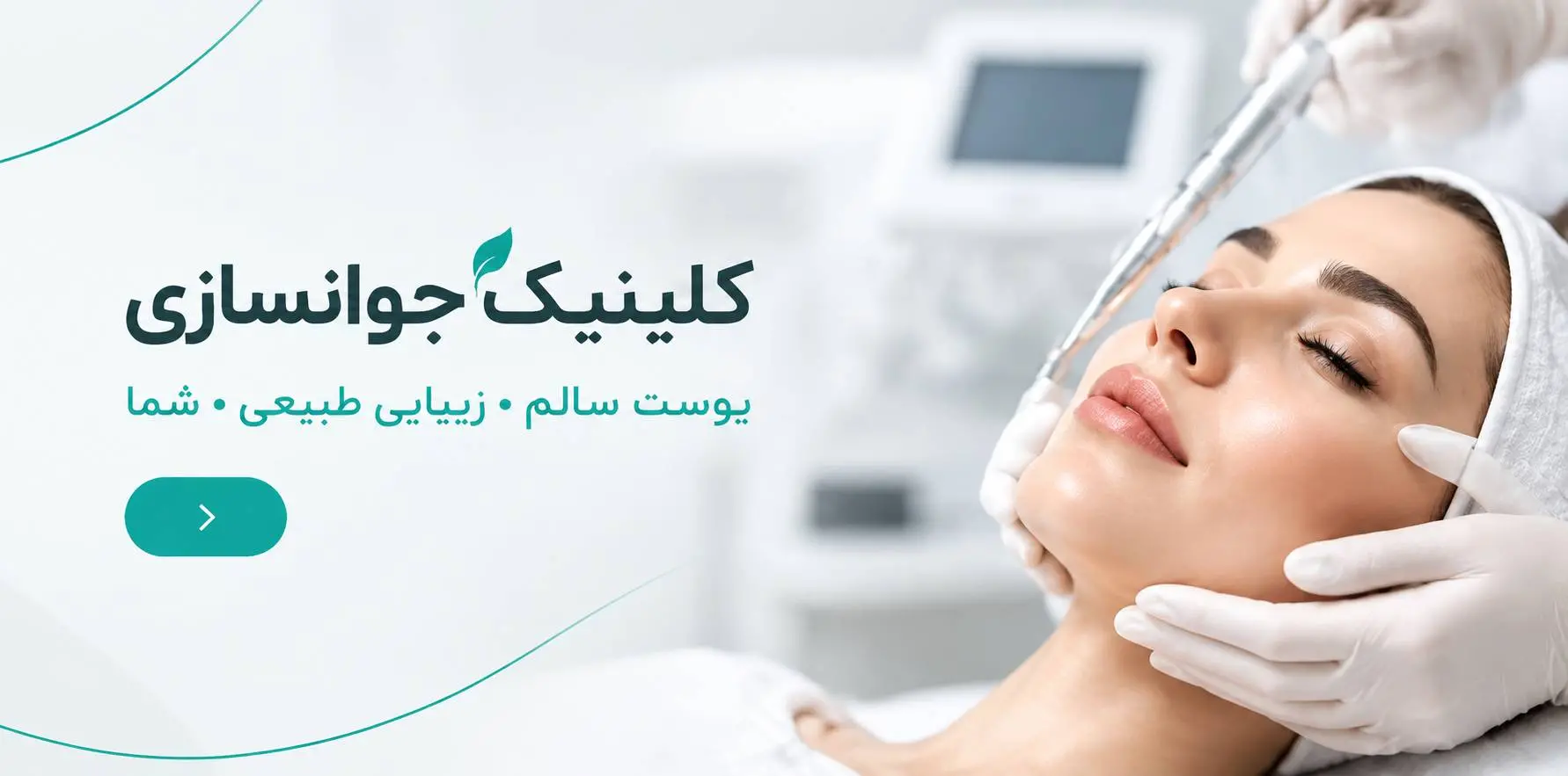 کلینیک جوانسازی