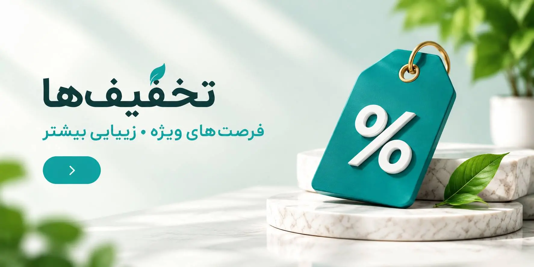 تخفیف‌های جوانسازی