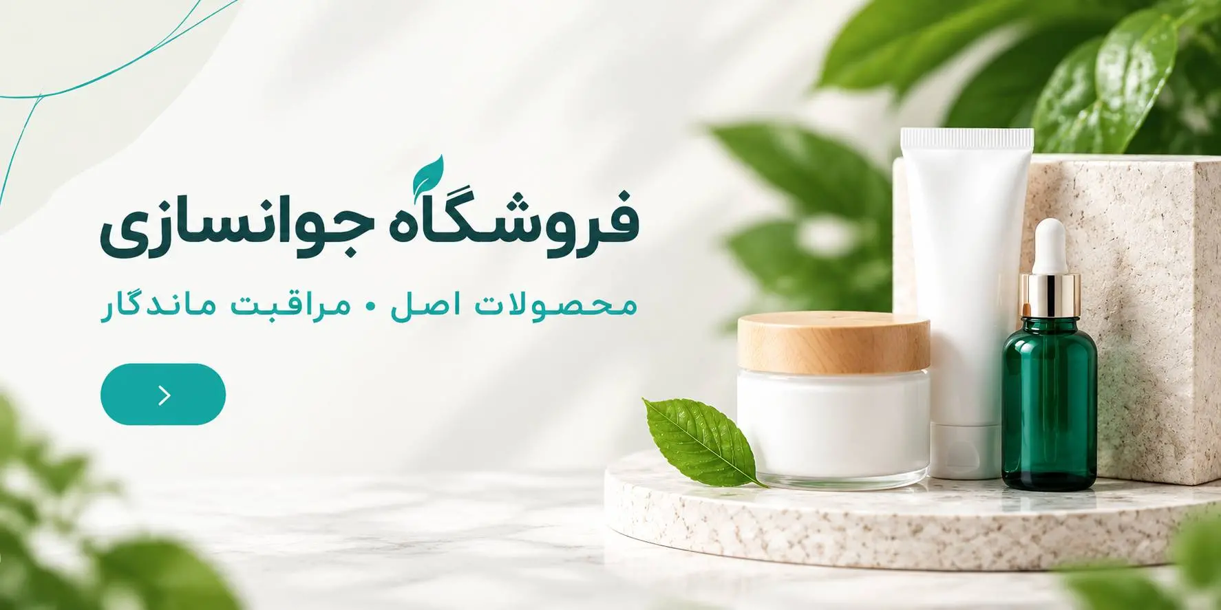 فروشگاه جوانسازی