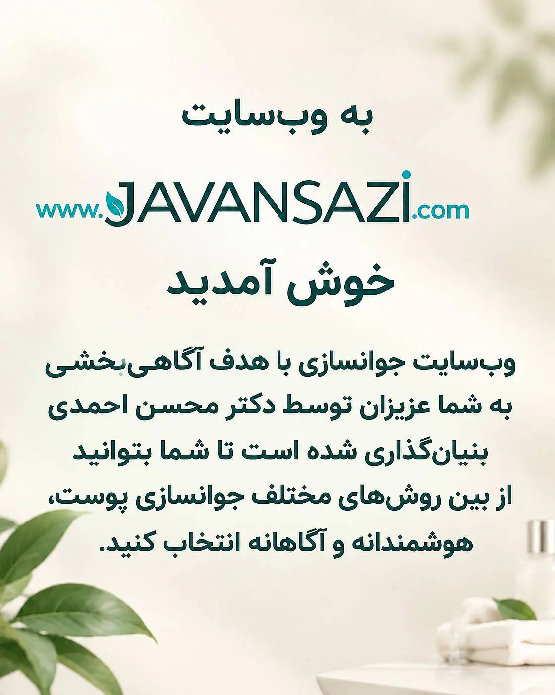 جوانسازی