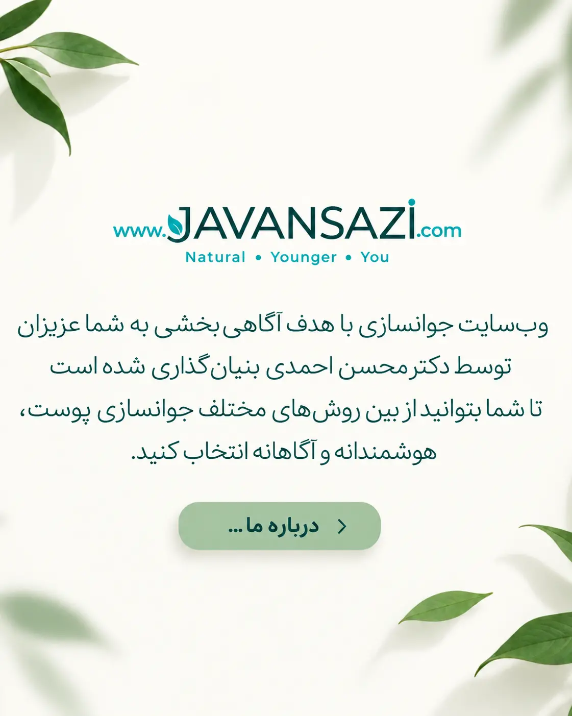 جوانسازی